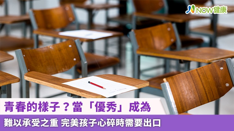 青春的樣子？當「優秀」成為難以承受之重 完美孩子心碎時需要出口