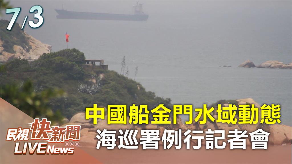 LIVE／台漁船遭中海警押往福建圍頭港　海巡署親上火線說明
