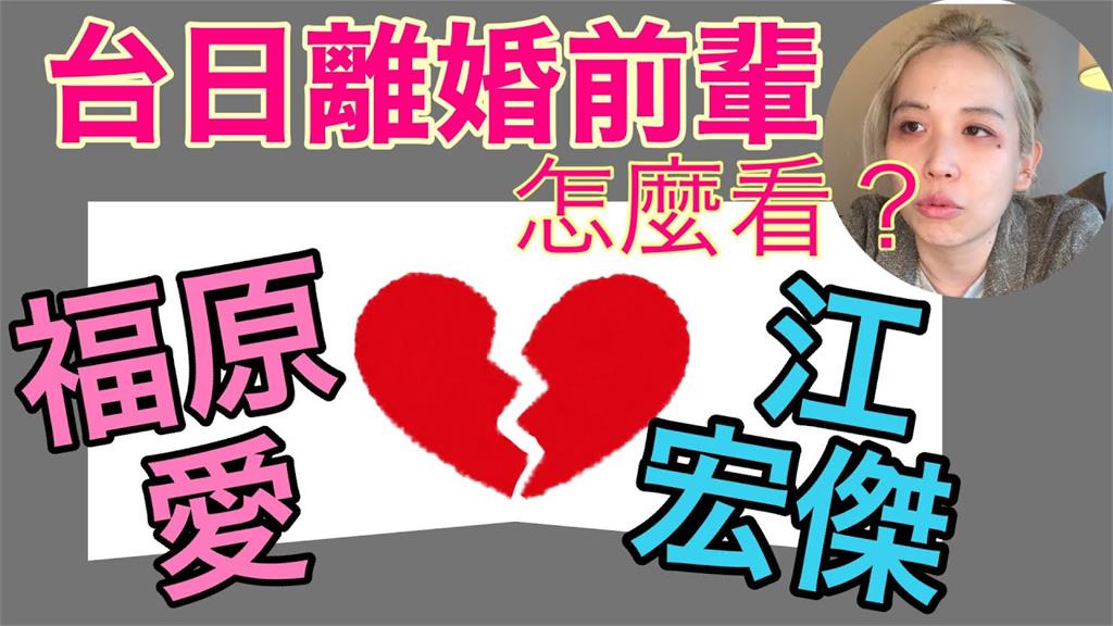江宏傑福原愛童話婚姻破滅　過來人提日本觀點：小愛敗訴機率高