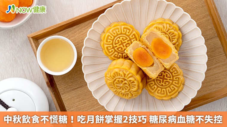 中秋飲食不慌糖！吃月餅掌握2技巧　糖尿病血糖不失控