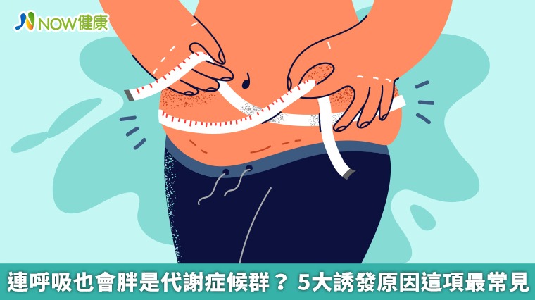 連呼吸也會胖是代謝症候群？5大誘發原因這項最常見