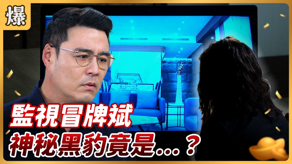 《好運來-EP76精彩片段》監視冒牌斌 神秘黑豹竟是……?