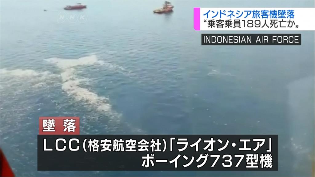 印尼獅航墜海尋獲部分屍塊 機上189人恐全罹難