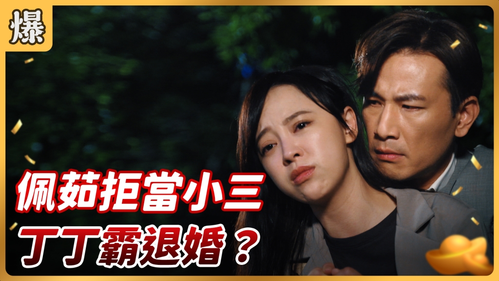 《好運來-EP106精彩片段》佩茹拒當小三 丁丁霸退婚?