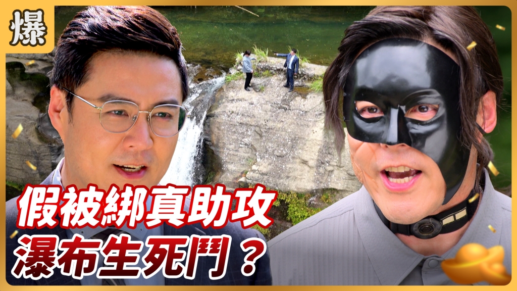 《好運來-EP112精彩片段》假被綁真助攻 瀑布生死鬥？