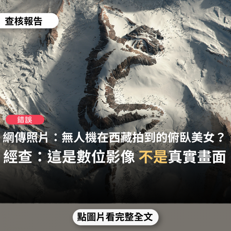 事實查核／【錯誤】網傳照片「無人機飛過西藏喜瑪拉雅山區拍攝到的“俯臥美女“」、「這是美女側睡圖，無人機拍到的西藏岡仁波齊」？