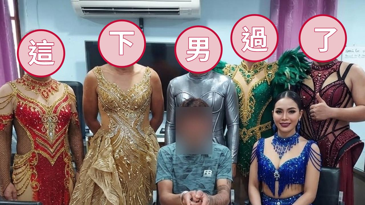男上加男！警扮女裝化身「火辣女舞團」成功抓到藥頭　破案後合照笑翻網