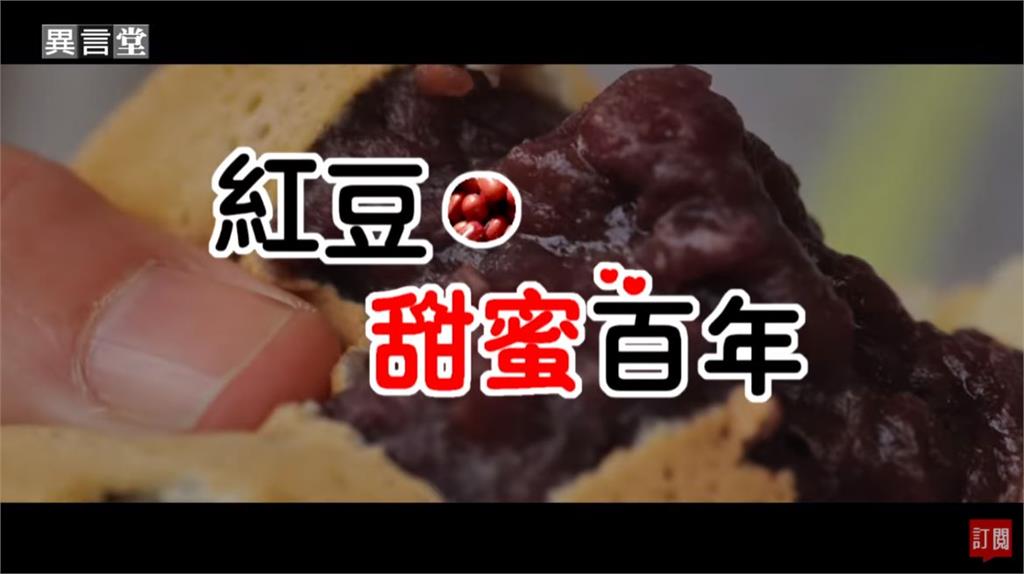 異言堂／實力派美食！紅豆從日式甜點變為台灣庶民小吃