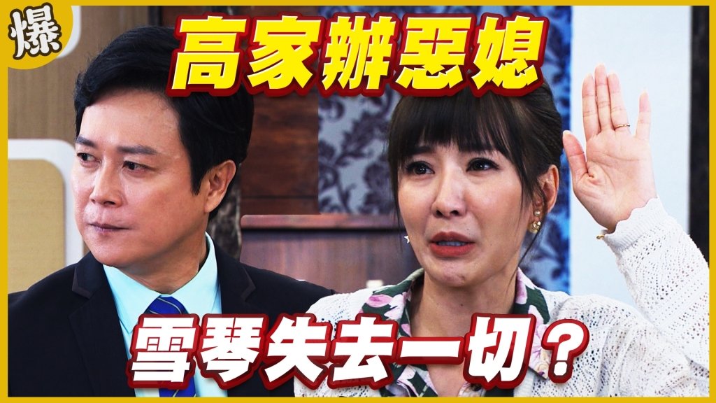 《黃金歲月-EP280精采片段》高家辦惡媳   雪琴失去一切？