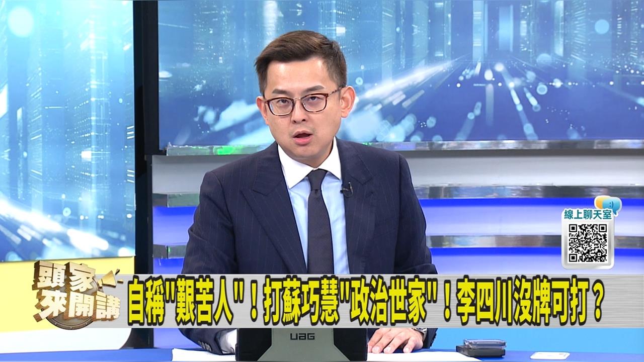 藍白狂打蘇巧慧大翻車？綠議員看「這件事」：雜亂無章