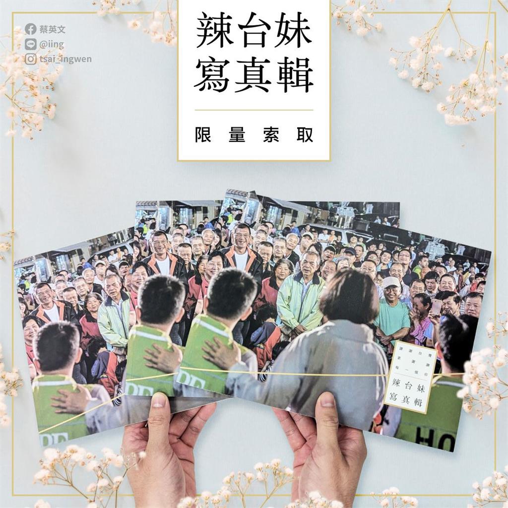 快新聞／紀念8年風雨！蔡英文推115頁「辣台妹寫真輯」　實體版限量索取