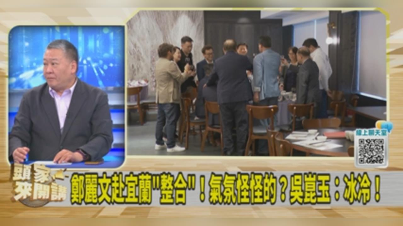 整合宜蘭鄭麗文站C位！吳崑玉喊：應放吳宗憲請託張勝德照片！