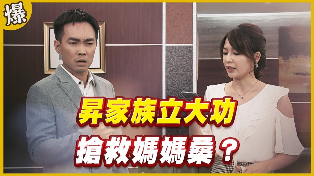 《黃金歲月-EP325精采片段》昇家族立大功    搶救媽媽桑？