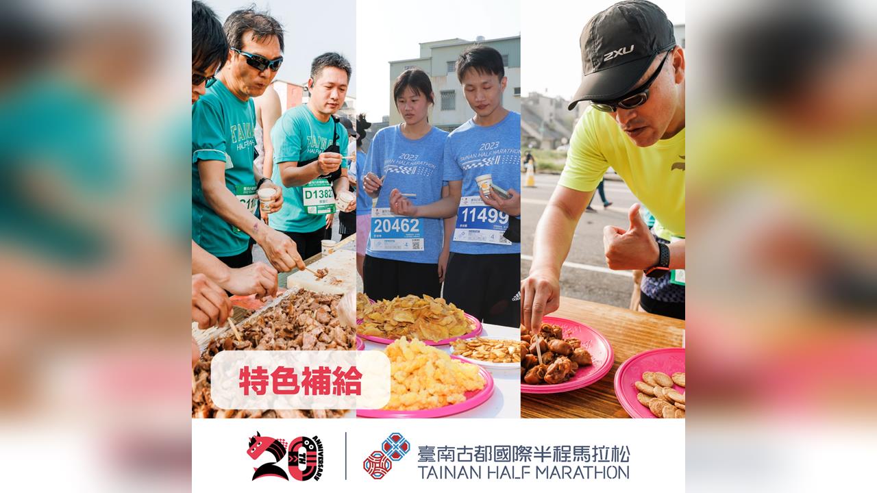 2026臺南古都國際半程馬拉松20週年 創造全民路跑熱！