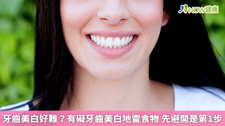 牙齒美白好難？有礙牙齒美白地雷食物　先避開是第1步