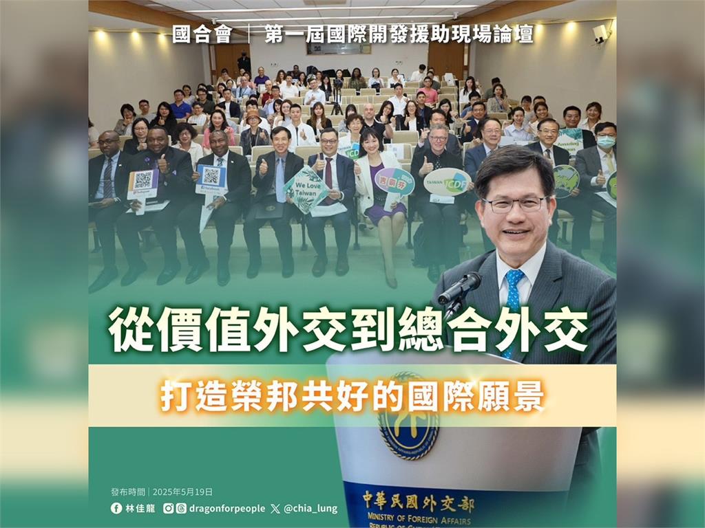 快新聞／國合會首辦國際開發援助論壇　林佳龍：續推「這理念」實現榮邦共好
