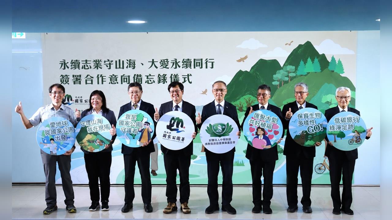 國家公園署 慈濟簽署MOU 共築全球永續保育善行動