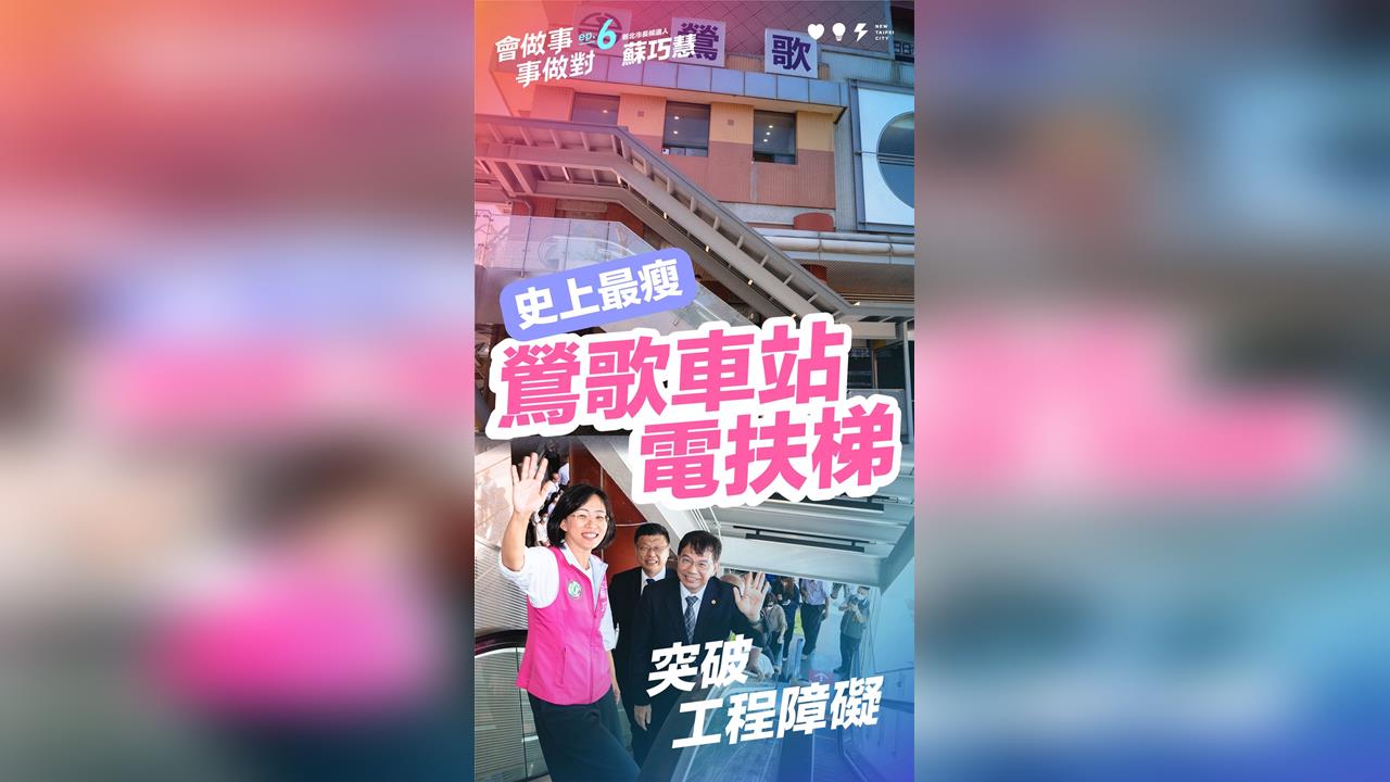 快新聞／蘇巧慧推第6支政績影片　催生鶯歌車站電扶梯