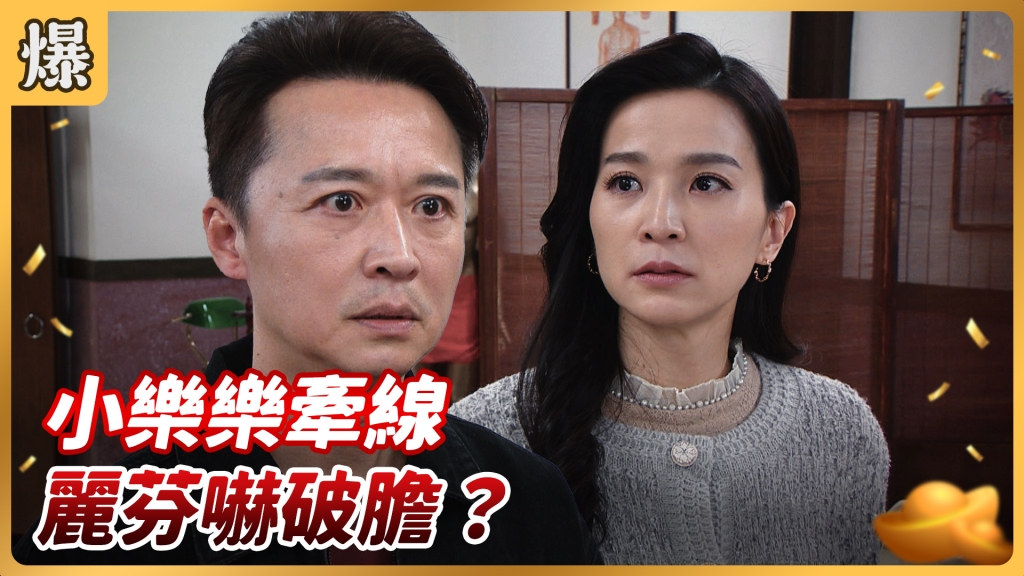 《好運來-EP24精彩片段》小樂樂牽線 麗芬嚇破膽？