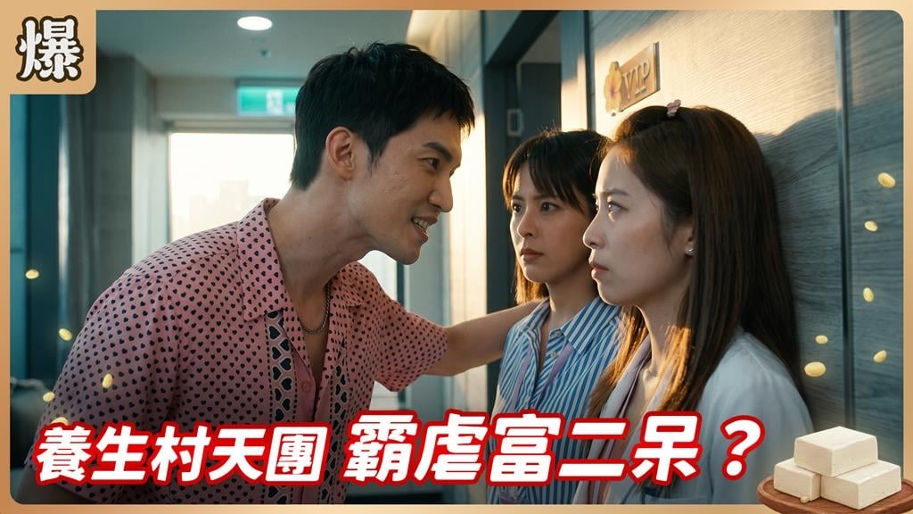 養生村來了個暴走富二代，有好戲看了？《豆腐媽媽-EP154精彩片段》