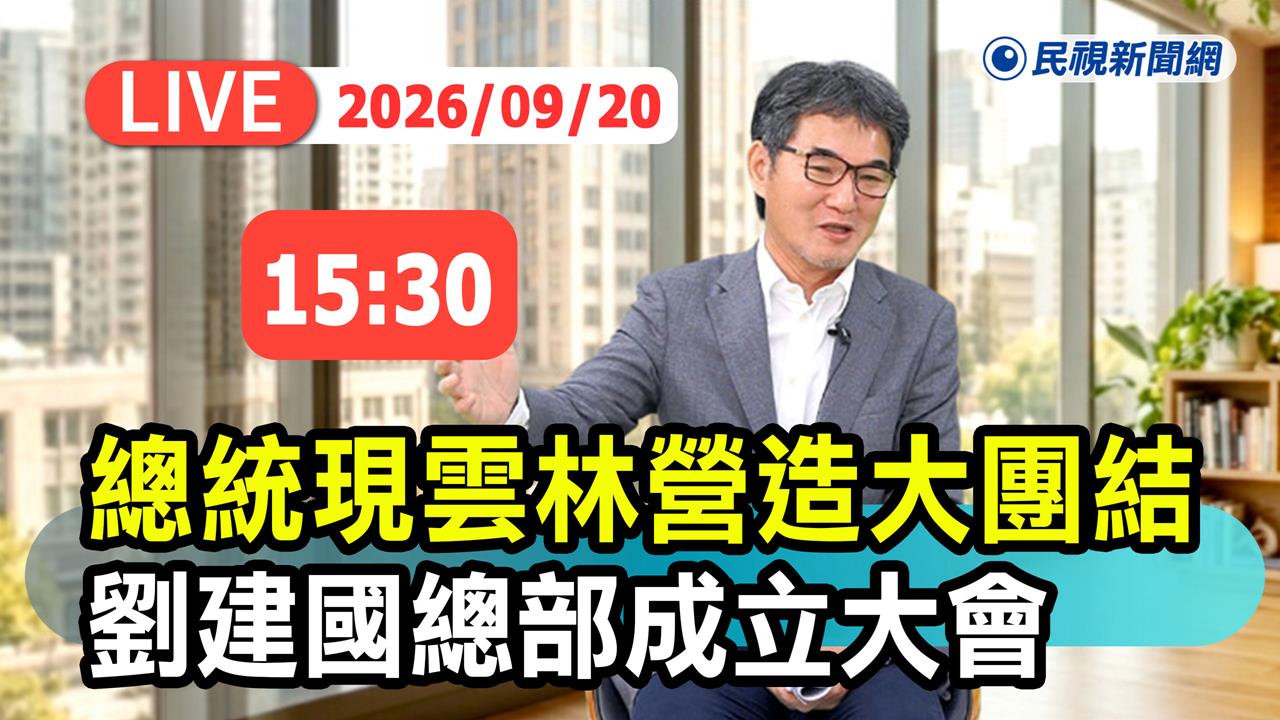 綠營雲林大團結！劉建國競選總部成立大會登場　賴清德、余天都來了