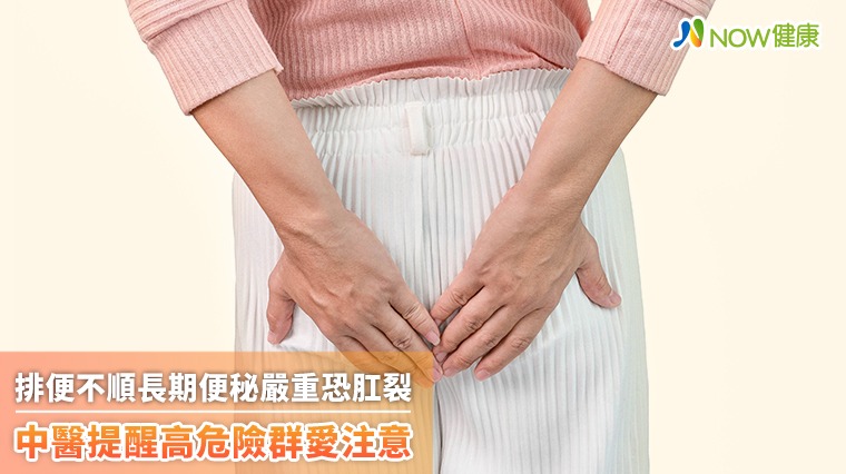 排便不順長期便秘嚴重恐肛裂 中醫提醒高危險群愛注意