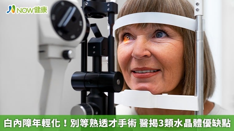 白內障年輕化！別等熟透才手術 醫揭3類水晶體優缺點