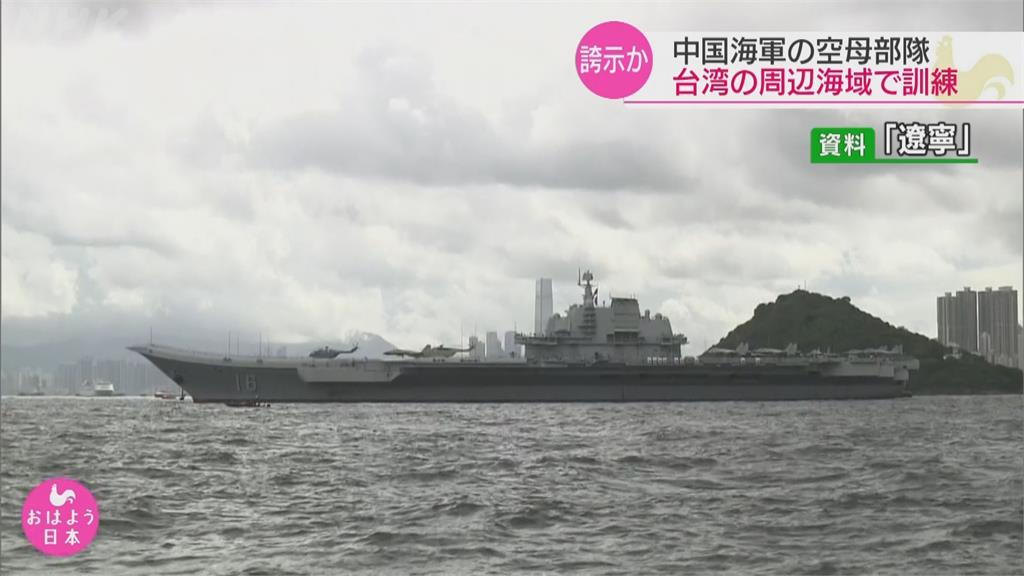 中國遼寧艦在台周邊演訓 專家：企圖牽制美日