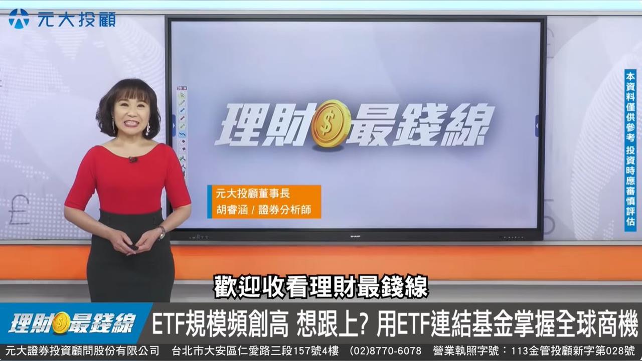 用"ETF連結基金"規劃退休 省下４大成本 優點vs.提醒