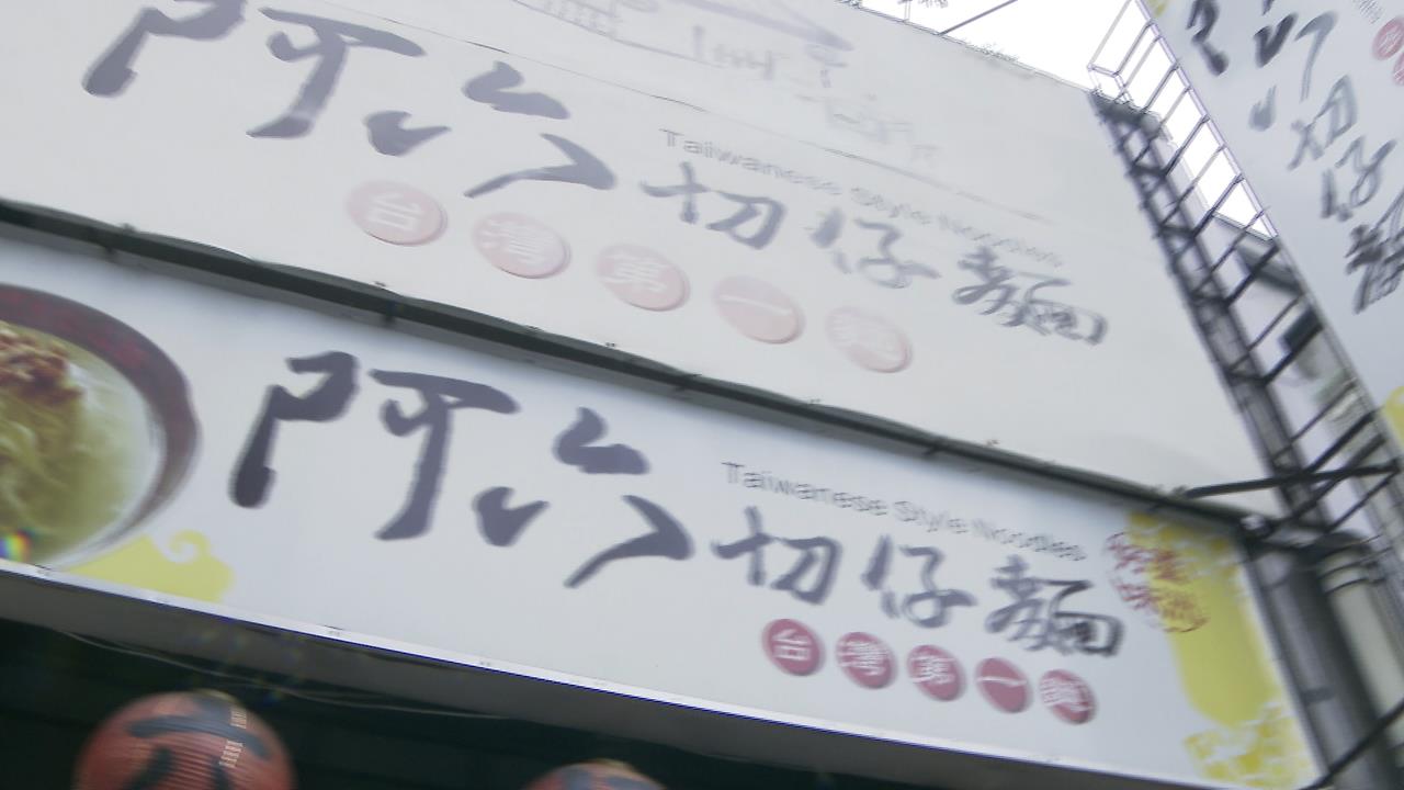 租金漲撐不住！　蘆洲39年切仔麵老店將熄燈