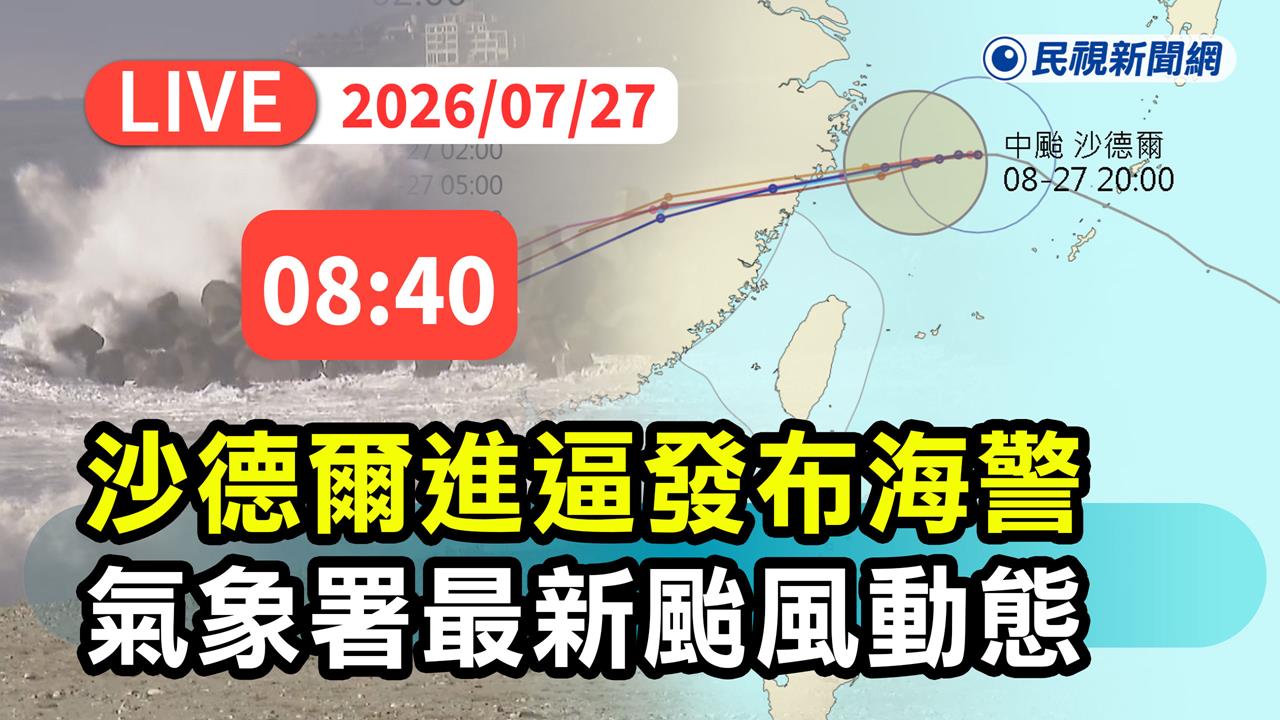 LIVE／中颱沙德爾進逼「馬祖近海警戒」　氣象署08:40最新說明