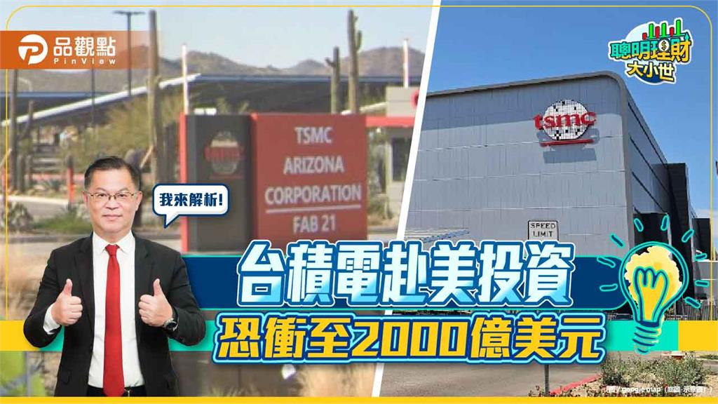 《聰明理財大小世》分析 台積電赴美投資恐衝至2000億美元