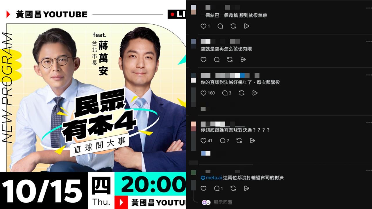黃國昌將專訪蔣萬安喊：直球對決！留言區「神回這8字」按讚數海放原文