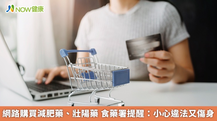 網路購買減肥藥、壯陽藥 食藥署提醒:小心違法又傷身