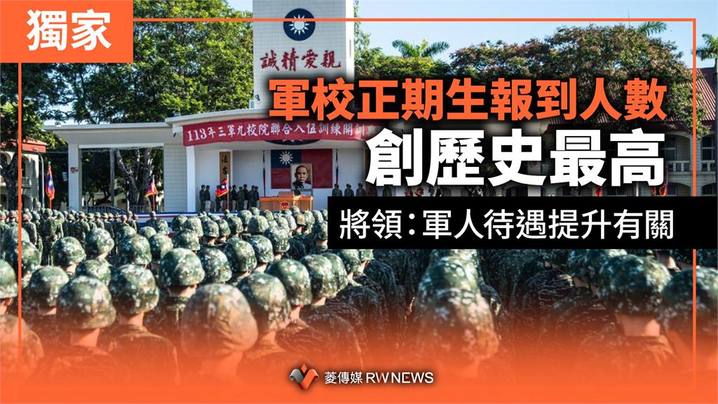 軍校正期生報到人數創歷史最高　將領：軍人待遇提升有關