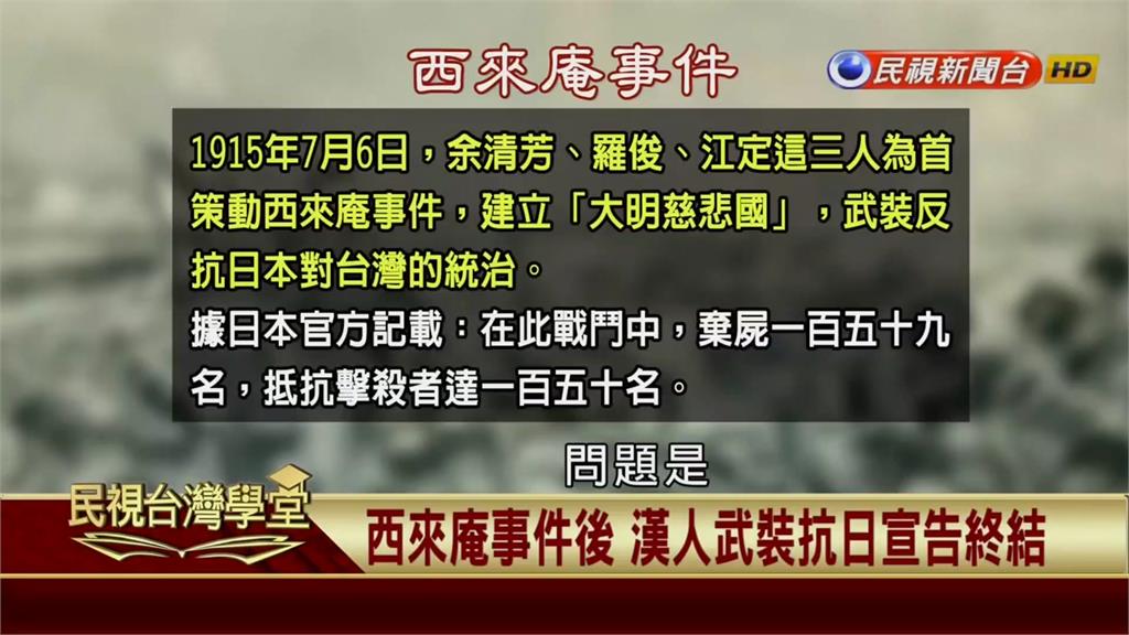 西來庵事件後台灣人「體制內的抗爭」　能說是脫離日本統治的「文裝抵抗」嗎？