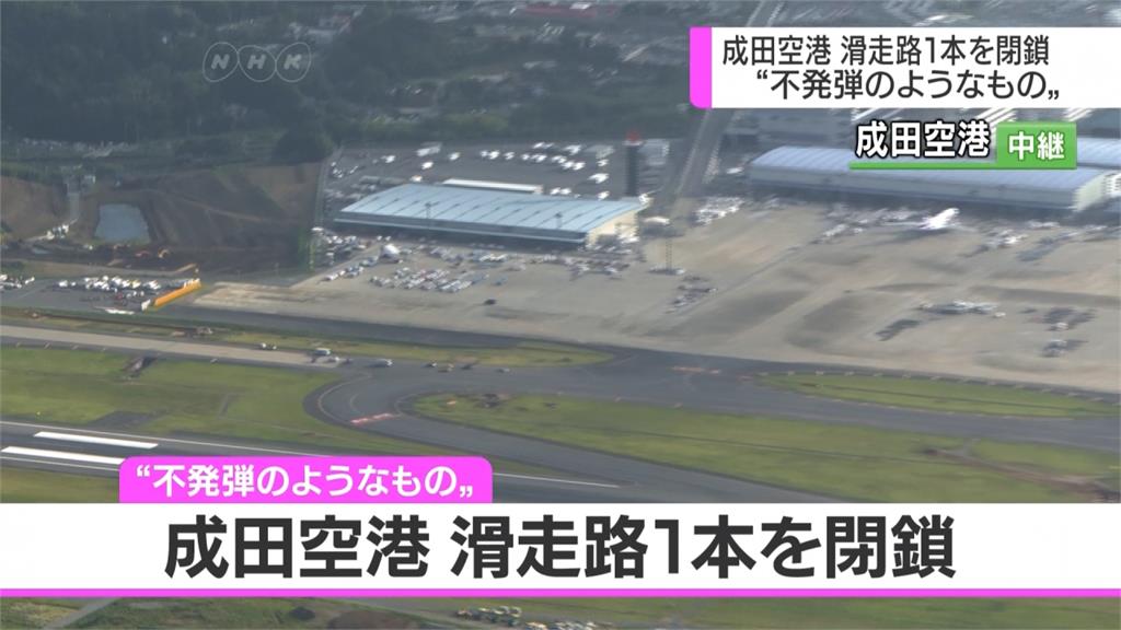 成田機場跑道疑有爆裂物 緊急關閉中