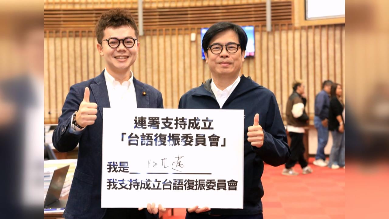 陳其邁簽署支持！　成立「台語復振委員會」推動台語傳承