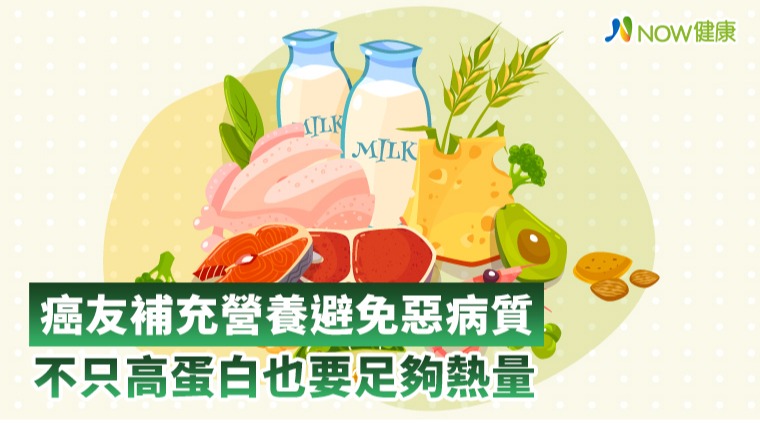 癌症患者不能缺少營養支柱 癌友營養補充補對了嗎？