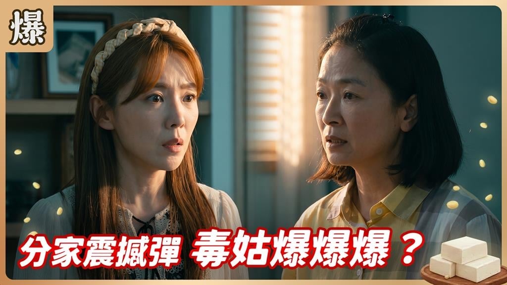 頭家娘代夫出征，分家驚天爆？《豆腐媽媽-EP154精彩片段》