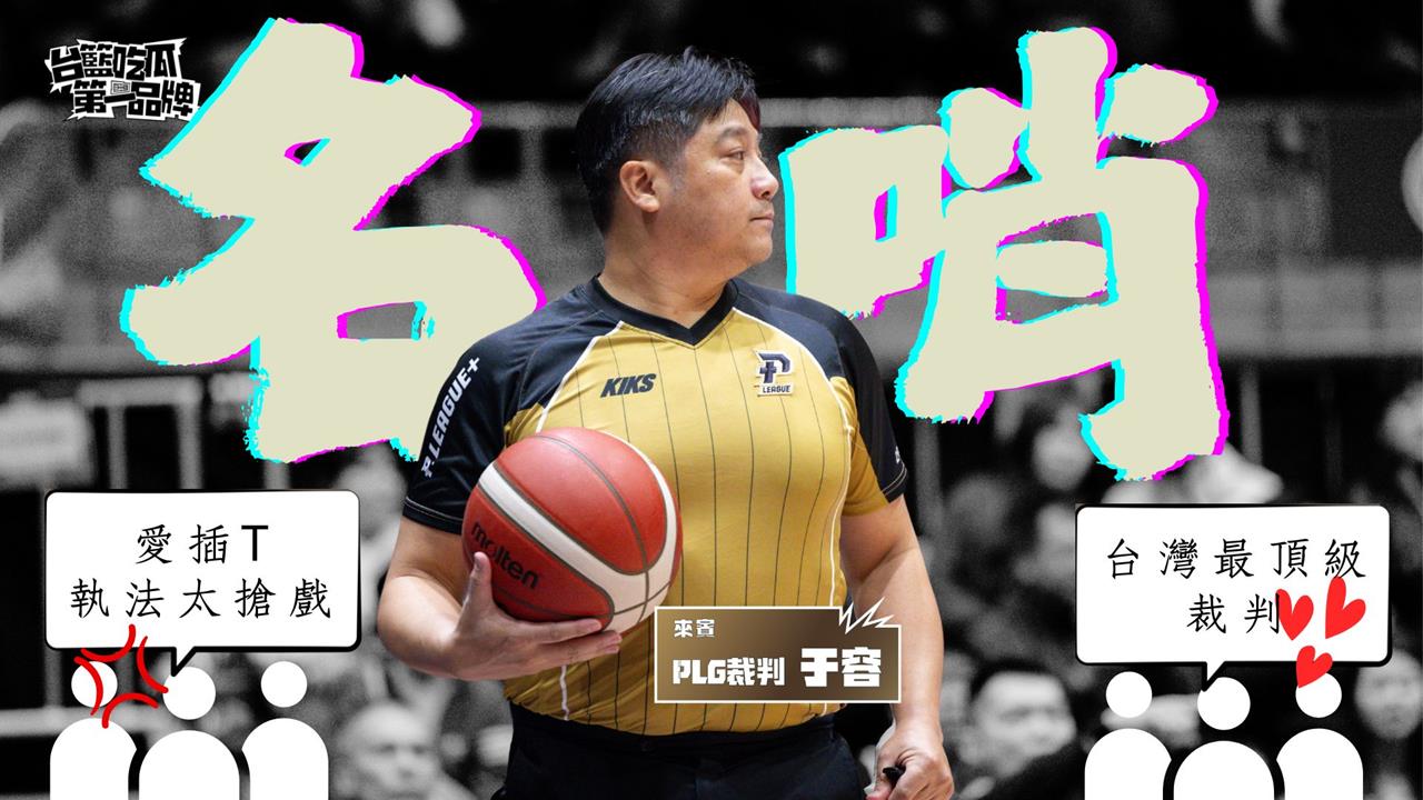 PLG／台籃吃瓜第一品牌｜重磅加盟PLG！覆盤那些年的大場面 ft.于容