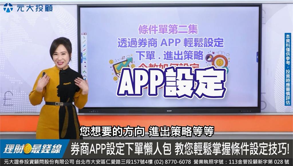理財最錢線／投資很難嗎? NO! 券商APP幫您長智慧