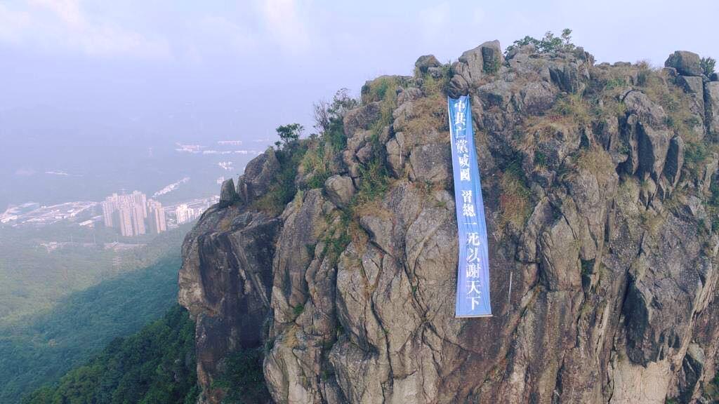 「習總一死以謝天下」香港獅子山出現反中標語布條引熱議