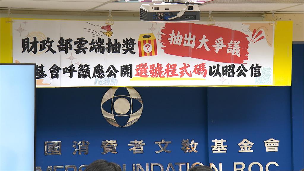 財政部「重覆中獎」爭議　消基會籲公開完整程式碼