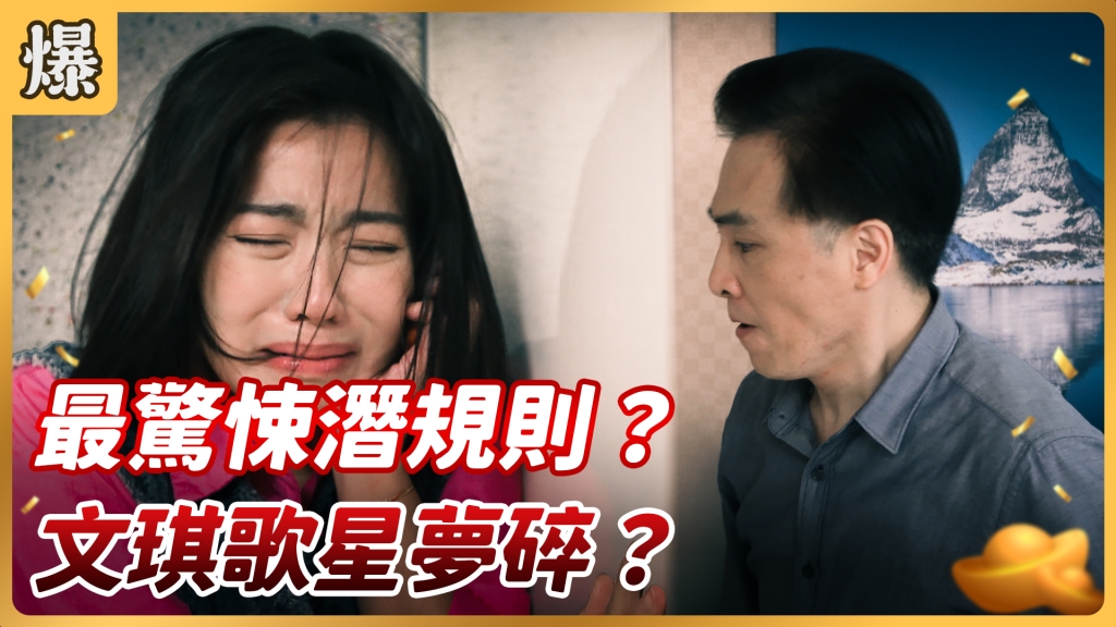 《好運來-EP10精彩片段》最驚悚潛規則？ 文琪歌星夢碎？