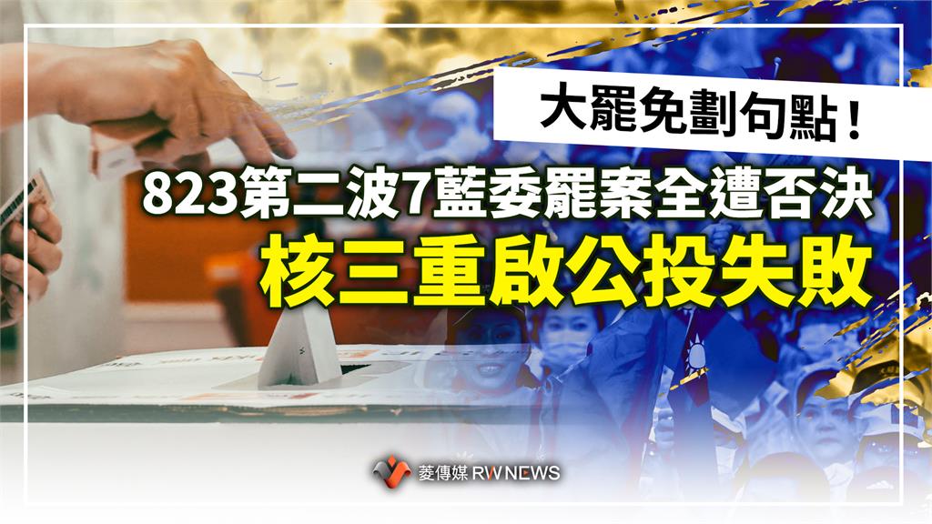 大罷免劃句點！823第二波7藍委罷案全遭否決　核三重啟公投失敗