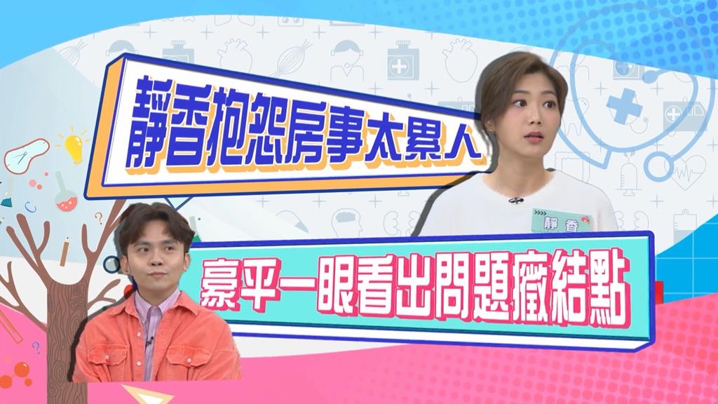 (影)/靜香自曝最害怕老公「鎖房門」?黃豪平一眼看出癥結點?