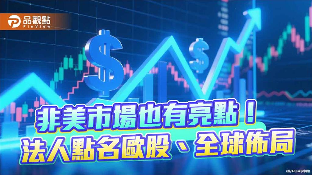 尋找美股高估值避風港　專家建議留意歐股、全球股票基金