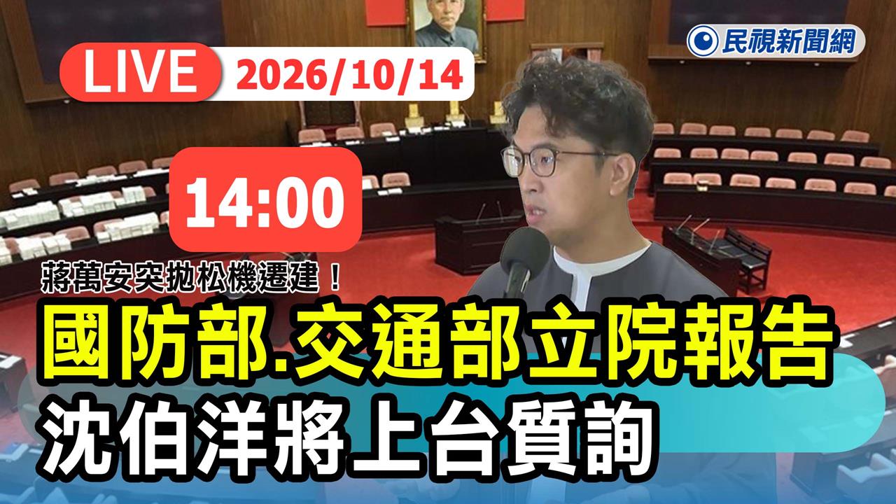 LIVE/市長前哨戰!沈伯洋回立院質詢「松山機場遷移」 現場最新直擊