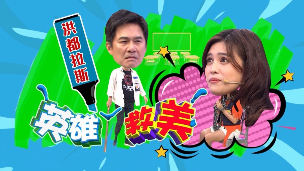 《明星許願池》洪都拉斯來踢館 英雄救出夏宇童？協志：我來就可以！